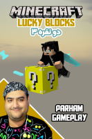 پوستر استریم ماینکرفت: لاکی بلاک دو نفره ۳ - پرهام گیم پلی