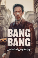 پوستر بنگ بنگ