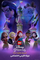 آیکون فیلم پرنسس های لگویی دیزنی: ماجراجویی در قلعه LEGO Disney Princess: The Castle Quest