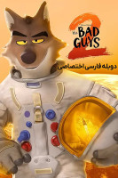 پوستر بچه های بد ۲ پوستر بچه های بد ۲