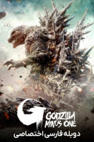 آیکون فیلم گودزیلا منفی یک Godzilla Minus One