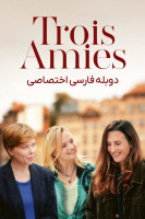 پوستر سه دوست