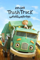 پوستر کامیون زباله پوستر کامیون زباله