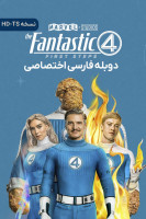 پوستر چهار شگفت انگیز: نخستین گام ها پوستر چهار شگفت انگیز: نخستین گام ها