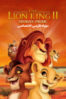 آیکون فیلم شیرشاه ۲: پادشاهی سیمبا The Lion King II: Simba's Pride