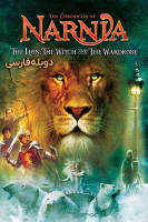 آیکون فیلم سرگذشت نارنیا؛ شیر، کمد و جادوگر The Chronicles of Narnia: The Lion, the Witch and the Wardrobe