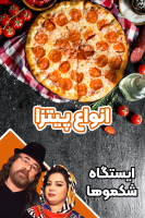 پوستر انواع پیتزا - ایستگاه شکموها پوستر انواع پیتزا - ایستگاه شکموها