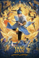 پوستر خدایان جدید: یانگ جیان