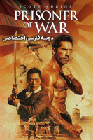 پوستر اسیر جنگی