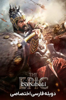 پوستر باهوبالی: حماسه