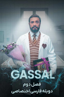 پوستر غسال پوستر غسال