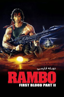 پوستر رمبو: اولین خون قسمت دوم
