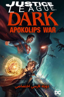 پوستر لیگ عدالت تاریک : جنگ آپوکلیپس