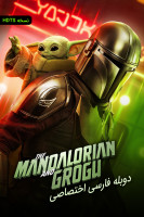 آیکون فیلم ماندالورین و گروگو Star Wars: The Mandalorian and Grogu