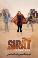 پوستر صراط