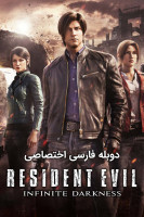 آیکون سریال رزیدنت اویل : ظلمت بیکران Resident Evil: Infinite Darkness