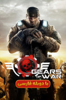 آیکون سریال چرخ‌دنده‌های جنگ ۱ Gears of war 1