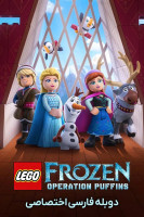 پوستر فروزن لگویی دیزنی: عملیات پافین ها