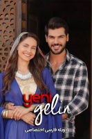 پوستر تازه عروس پوستر تازه عروس