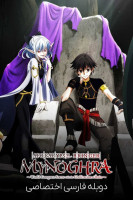 پوستر آورنده ی آخرالزمان مینگرا: فتح جهان با تمدن ویرانی آغاز می‌ شود