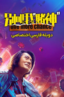 پوستر یک فرصت دیگر پوستر یک فرصت دیگر