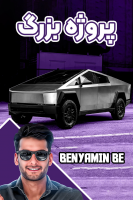 پوستر پروژه بزرگ - بنیامین بیای پوستر پروژه بزرگ - بنیامین بیای