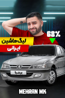 پوستر لیگ ماشینهای ایرانی - مهران امکی پوستر لیگ ماشینهای ایرانی - مهران امکی