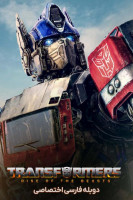 آیکون فیلم تبدیل شوندگان: خیزش هیولاها Transformers: Rise of the Beasts