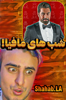 پوستر استریم شب‌های مافیا - شهاب ال ای