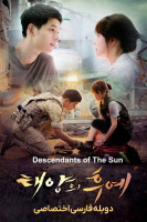 آیکون سریال نسل خورشید Descendants of the Sun