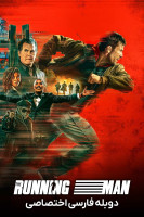 پوستر مرد فراری