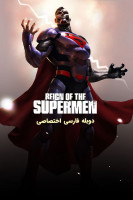 پوستر حکمرانی سوپرمن ها