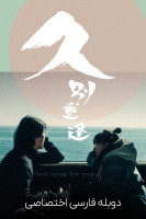 پوستر آخرین آهنگ برای تو