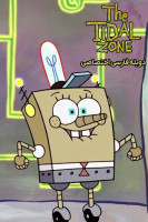 آیکون فیلم باب اسفنجی: منطقه جزر و مدی SpongeBob SquarePants Presents the Tidal Zone