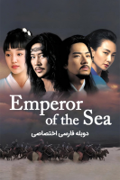 پوستر امپراطور دریا