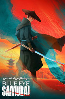 پوستر سامورایی چشم آبی پوستر سامورایی چشم آبی