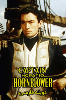 پوستر کاپیتان هوراشیو هورن‌بلوئر