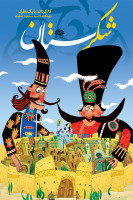 پوستر شکرستان