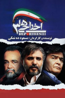 پوستر اخراجی ها ۳