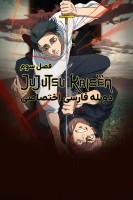 آیکون سریال نبرد جادویی Jujutsu Kaisen (2020)
