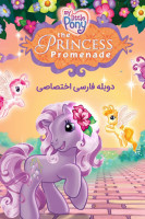 پوستر پونی کوچولوی من: جشن شاهزاده خانم