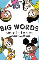 پوستر کلمات بزرگ داستان های کوچک