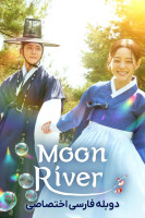 پوستر رودخانه ماه