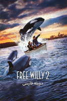 آیکون فیلم نهنگ آزاد ۲ Free Willy 2: The Adventure Home