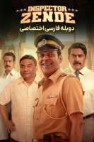 پوستر بازرس زنده پوستر بازرس زنده