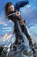 پوستر دزدان دریایی: آخرین گنج سلطنتی