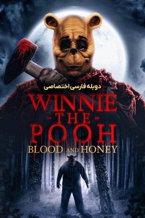 وینی پو : خون و عسل وینی پو : خون و عسل