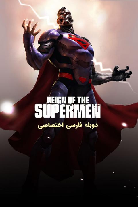 آیکون فیلم حکمرانی سوپرمن ها The Death and Return of Superman