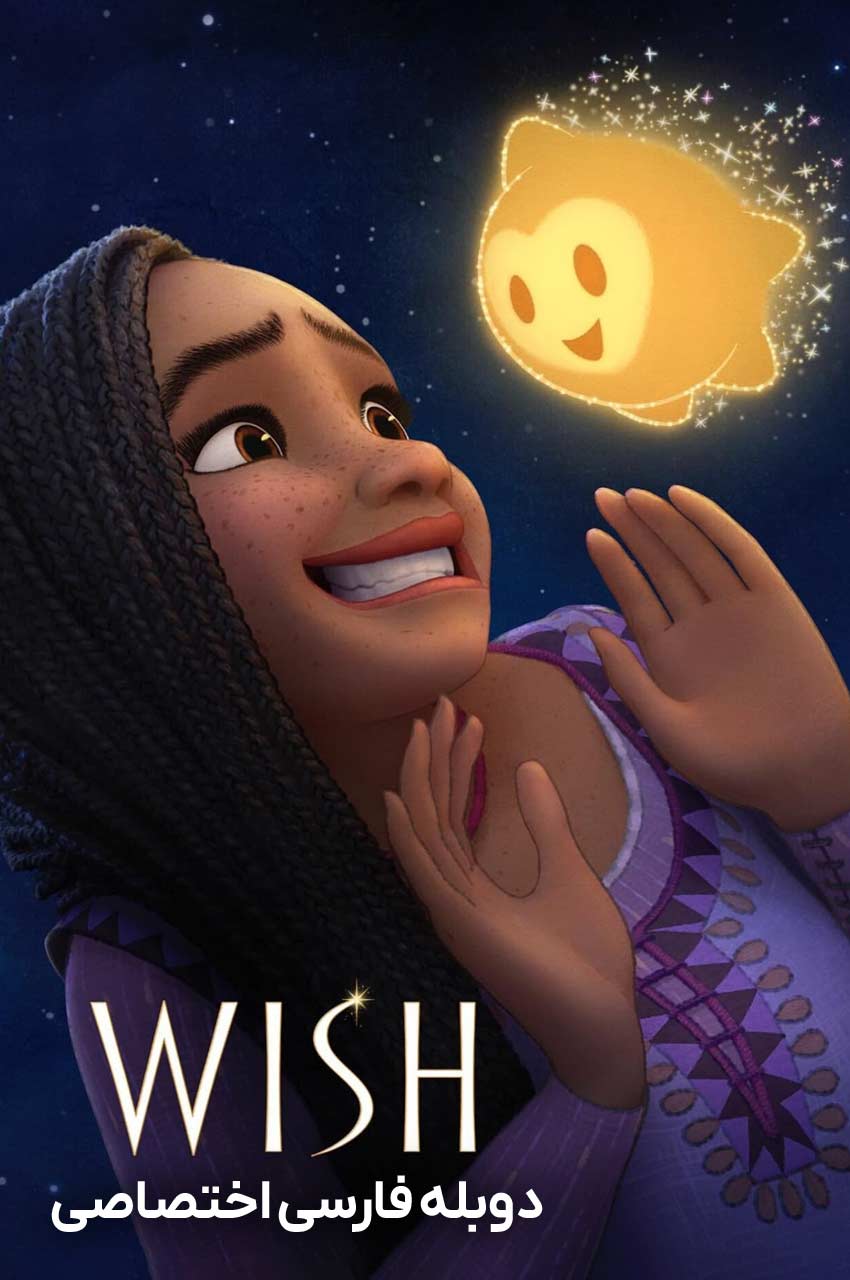 Wish wish