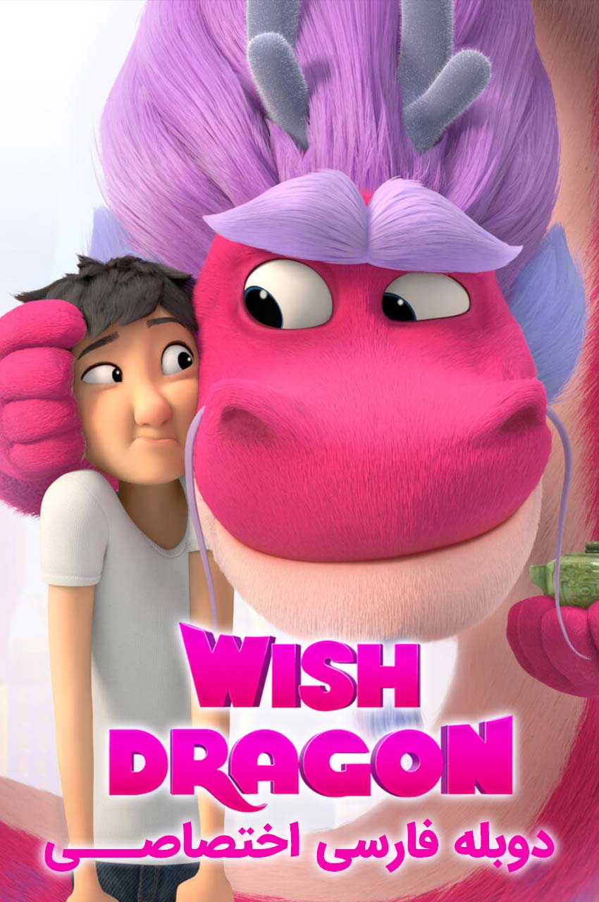 انیمیشن اژدهای آرزوها با دوبله فارسی - Wish Dragon 2021